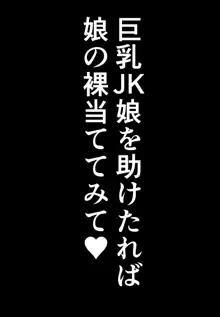 巨乳JKを助けたければ娘の裸当ててみて, 日本語