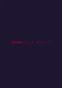 魔槍戦姫アシュリー&シャーリー後編 ～アシュちゃんのためならわたしなんだってできるんだよ～, 日本語