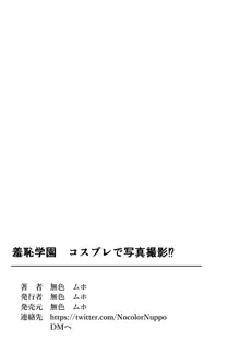 羞恥学園ー羞恥耐性をつけるためにエロコスプレで写真撮影!?, 日本語