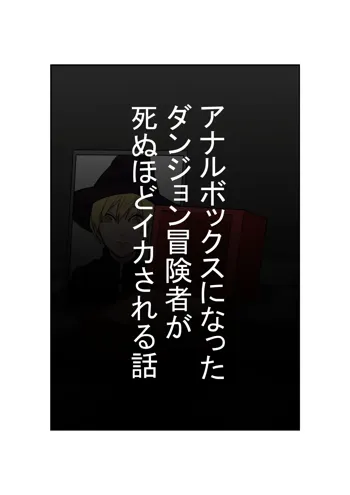 アナルボックスになったダンジョン冒険者が死ぬほどイカされる話, 日本語