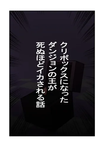 クリボックスになったダンジョンの王が死ぬほどイカされる話, 日本語