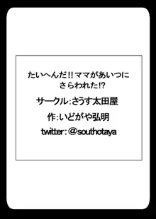 たいへんだ!!ママがあいつにさらわれた⁉, 日本語