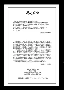 カワイイボクは、まゆさんで絶対特権主張しますっ!, 日本語