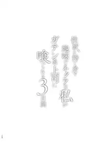 性欲を持て余す地味でネクラな私がガテン系上司に喰べられる3日間, 日本語