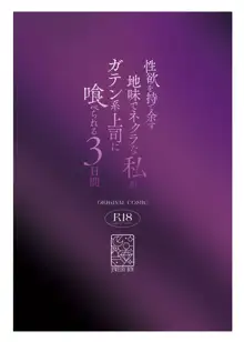 性欲を持て余す地味でネクラな私がガテン系上司に喰べられる3日間, 日本語