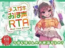 メスガキおほ声RTA, 日本語