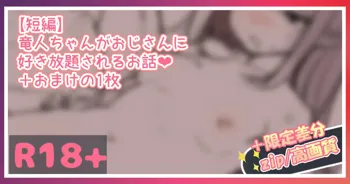 竜人ちゃんがおじさんに好き放題されるお話...!💕, 日本語