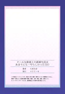 クールな新妻との新婚生活はあまりにも…やらしかった 31, 日本語