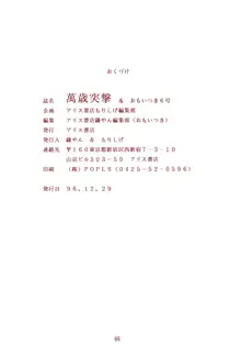 萬歳突撃＆おもいつき6号, 日本語