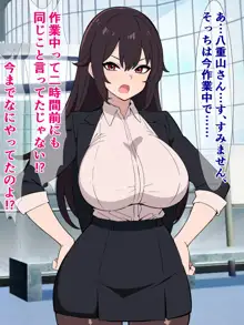 うちのパワハラ爆乳上司がちょっとイタイ感じの過疎エロ配信者だった, 日本語