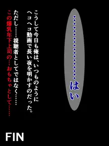 うちのパワハラ爆乳上司がちょっとイタイ感じの過疎エロ配信者だった, 日本語