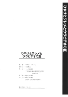 ひやけとワレメとウラビデオの夏, 日本語