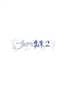 ブルアカ乳業2, 日本語