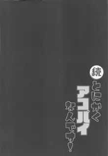 続・とにかくアコパイなんです!, 日本語