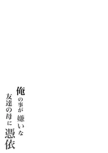 俺の事が嫌いな友達の母に憑依, 日本語