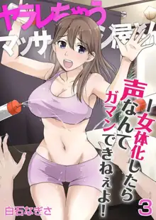 ヤラレちゃうマッサージ屋さん -女体化したら声なんてガマンできねぇよ！ 1-3, 日本語