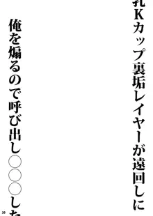 長乳Kカップ裏垢レイヤーが遠回しに俺を煽るので呼び出し〇〇〇した, 日本語