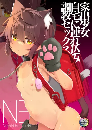 NekoNekoNote10 家出少女自宅に連れ込み調教セックス, 日本語