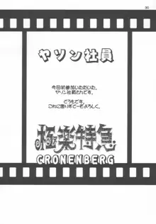 極楽特急 CRONENBERG, 日本語