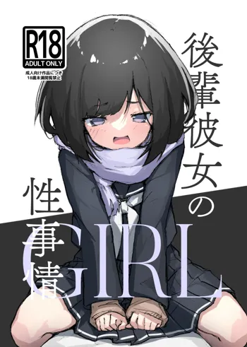 GIRL 後輩彼女の性事情, 日本語