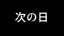 陰キャ男子と陽キャ女子のエッチしまくり修学旅行, 日本語