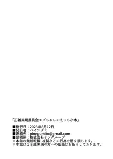 正義実現委員会モブちゃんのえっちな本, 日本語