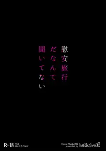 慰安旅行だなんて聞いてない, 日本語