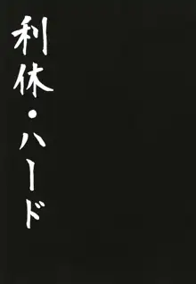 利休・ハード, 日本語