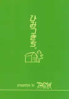 ひみつきち。, 日本語