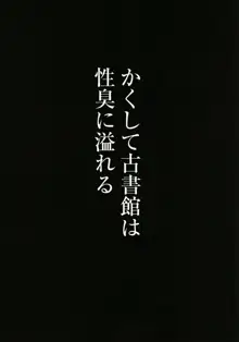 かくして古書館は淫臭に溢れる, 日本語