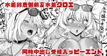 水着鈴鹿御前＆水着クロエの受精確定中出しハッピーエンド漫画, 日本語