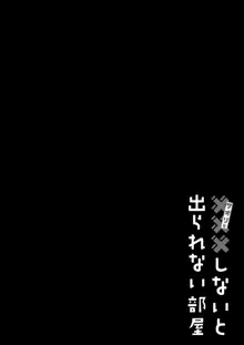 サオリと×××しないと出られない部屋, 日本語