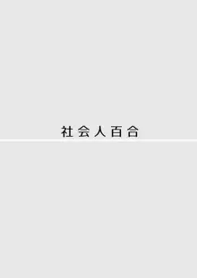 愛していいのは、カラダだけ, 日本語