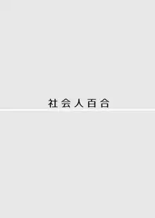 愛していいのは、カラダだけ, 日本語