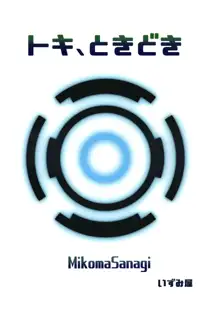 トキ、ときどき, 日本語