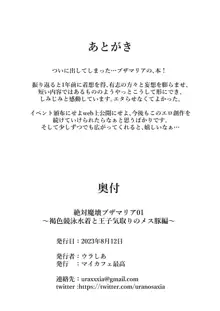 絶対魔壊ブザマリア01.~褐色競泳水着と王子気取りのメス豚編~, 日本語