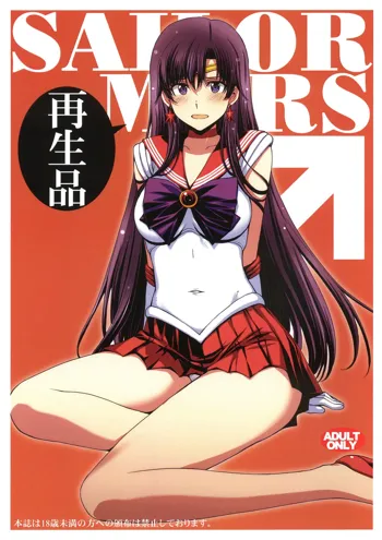 SAILOR MARS 再生品, 日本語