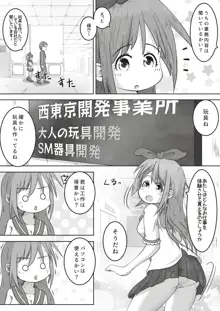 女の子が職場体験で大人の玩具会社に行ったら製品の実験体にされたお話, 日本語