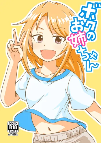 ボクのお姉ちゃん, 日本語