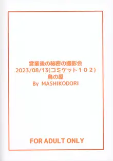 営業後の秘密の撮影会, 日本語