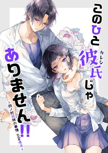 このひと彼氏じゃありません!!(2)～四ノ村兄妹の事情side冬斗～, 日本語