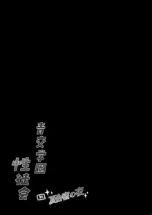 青交学園性徒会in夏合宿の夜, 日本語