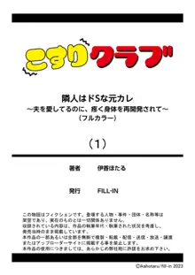 隣人はドSな元カレ 夫を愛してるのに、疼く身体を再開発されて 1, 日本語