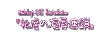 littleshop CG集 best selection『被虐の凌辱連鎖』, 日本語