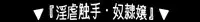 littleshop CG集 best selection『被虐の凌辱連鎖』, 日本語