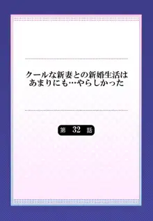 クールな新妻との新婚生活はあまりにも…やらしかった 32, 日本語