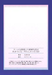 クールな新妻との新婚生活はあまりにも…やらしかった 32, 日本語