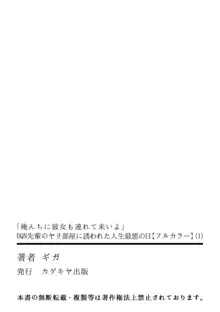 「俺んちに彼女も連れて来いよ」DQN先輩のヤリ部屋に誘われた人生最悪の日 1【フルカラー】, 日本語