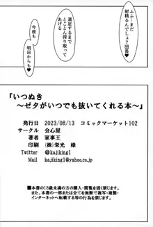 いつぬき ～ゼタがいつでも抜いてくれる本～, 日本語