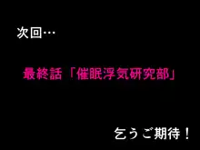 催眠浮気研究部 第十三話, 日本語